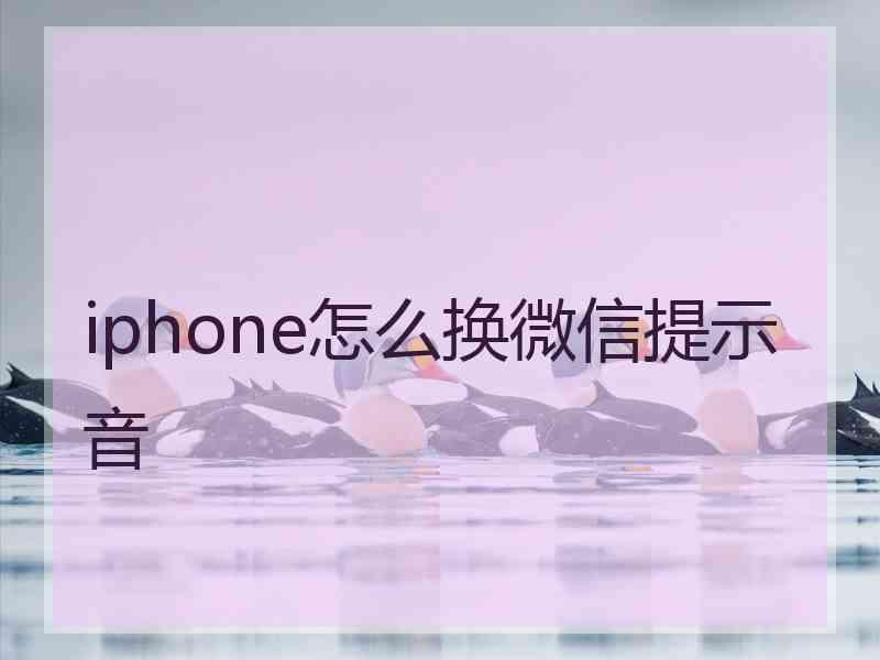 iphone怎么换微信提示音