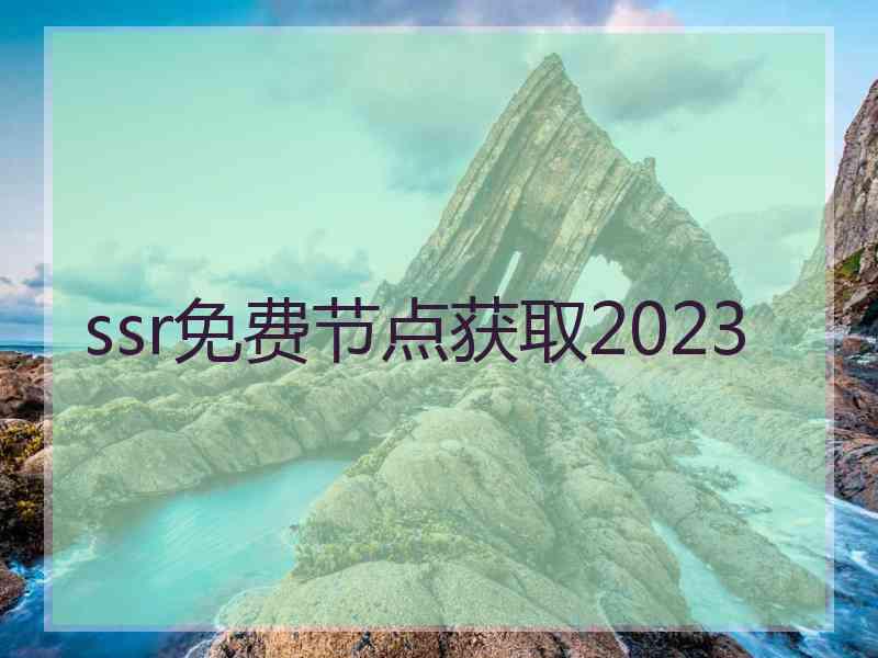 ssr免费节点获取2023