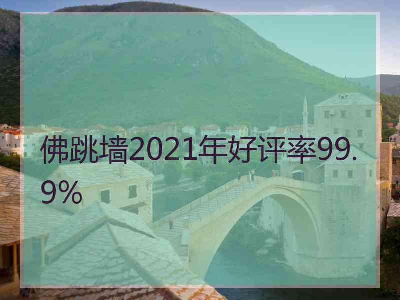 佛跳墙2021年好评率99.9%