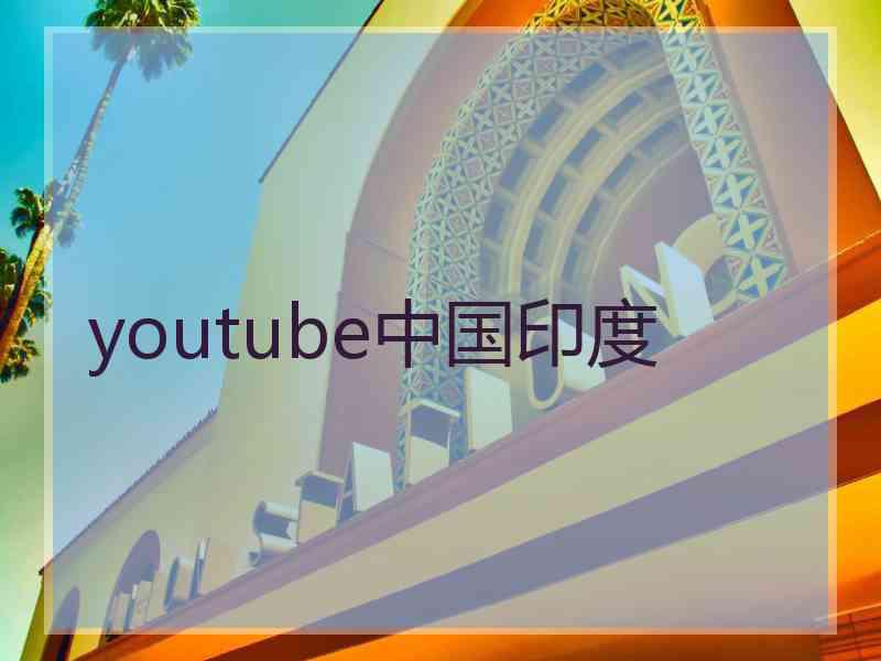 youtube中国印度