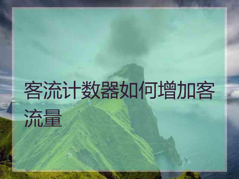 客流计数器如何增加客流量