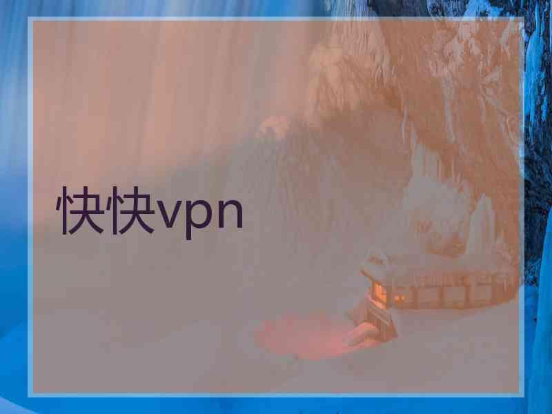 快快vpn