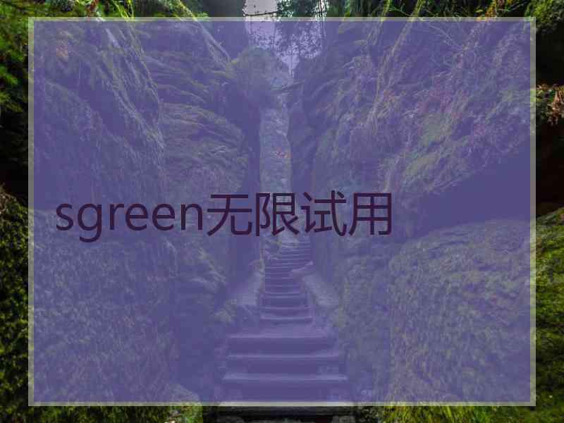 sgreen无限试用