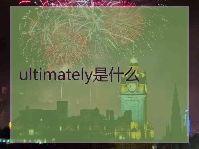 ultimately是什么