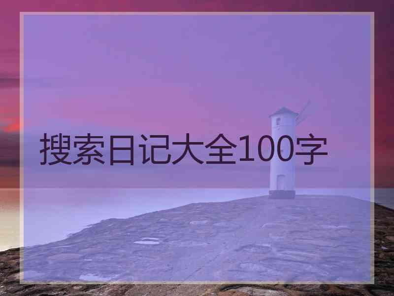 搜索日记大全100字