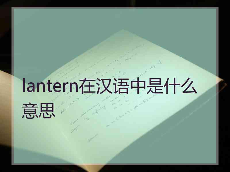 lantern在汉语中是什么意思