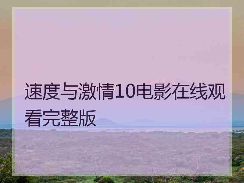 速度与激情10电影在线观看完整版