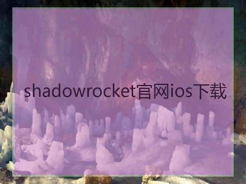 shadowrocket官网ios下载