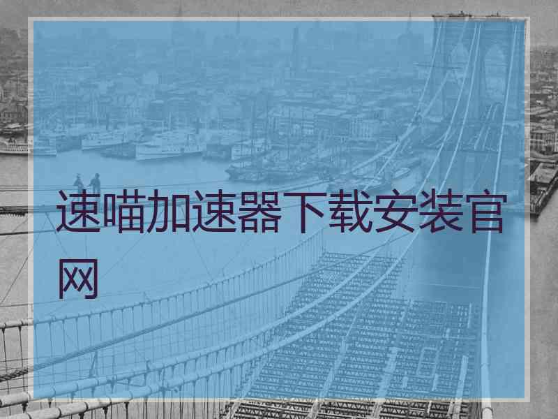 速喵加速器下载安装官网