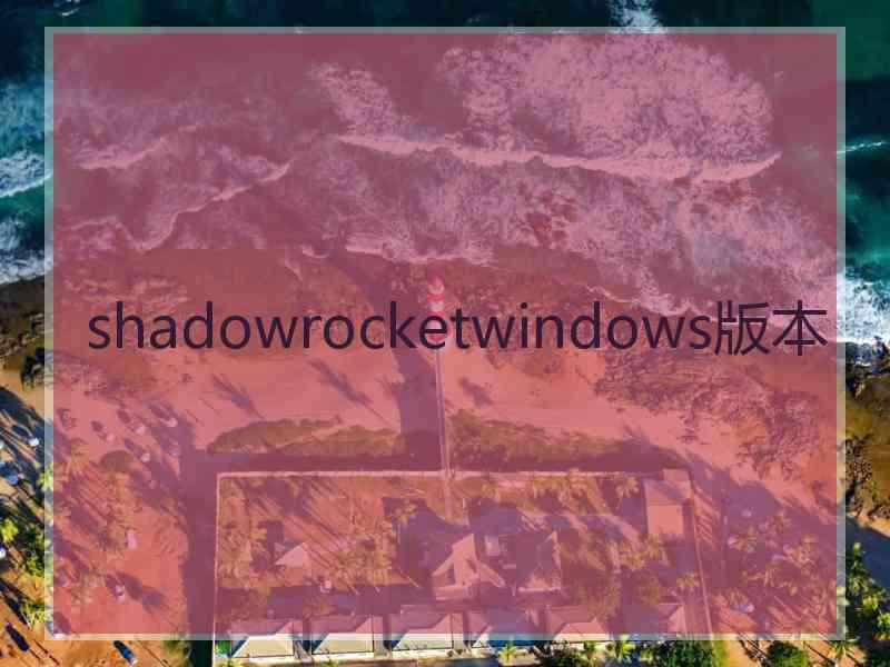 shadowrocketwindows版本