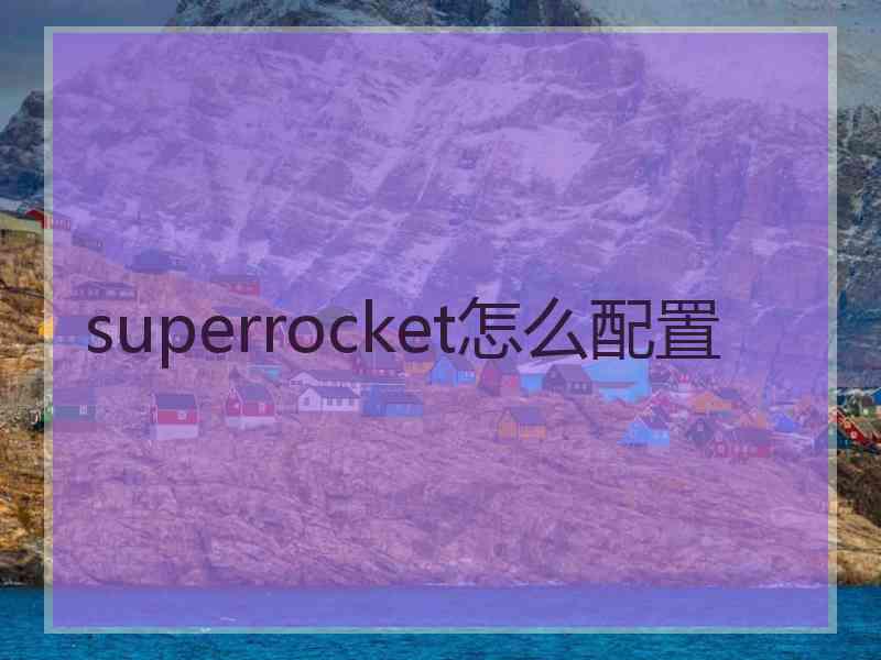 superrocket怎么配置