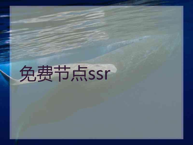 免费节点ssr