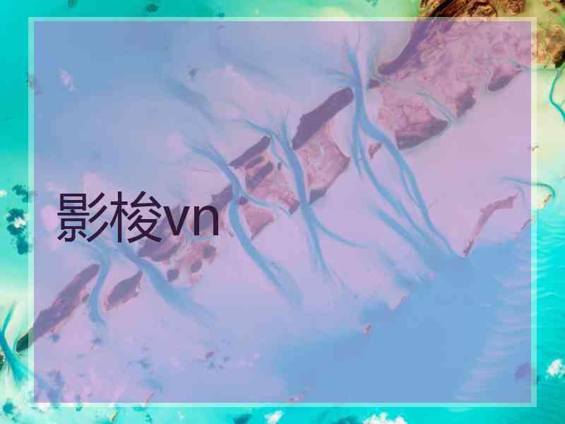 影梭vn