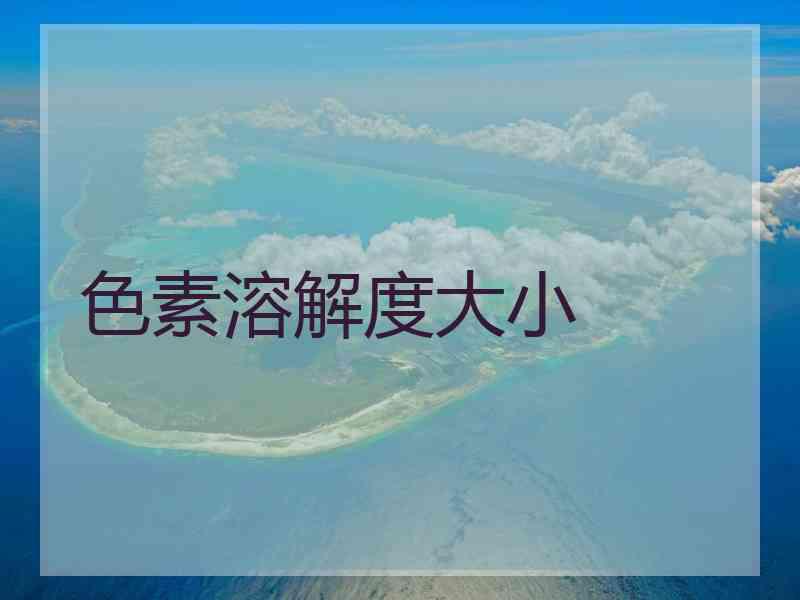 色素溶解度大小