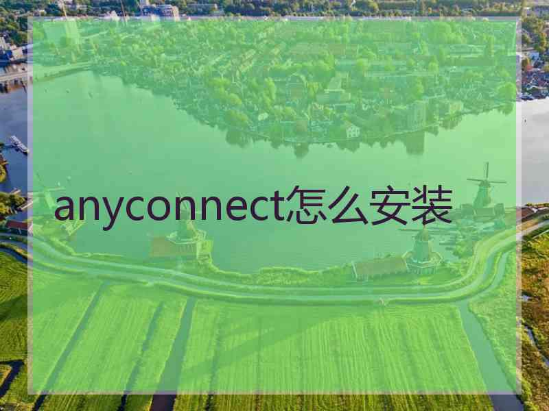 anyconnect怎么安装