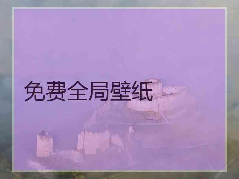 免费全局壁纸