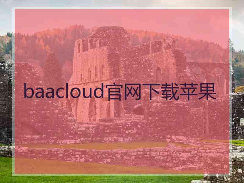 baacloud官网下载苹果