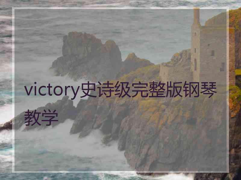 victory史诗级完整版钢琴教学