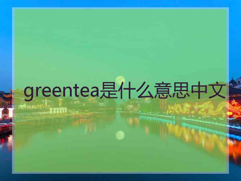 greentea是什么意思中文