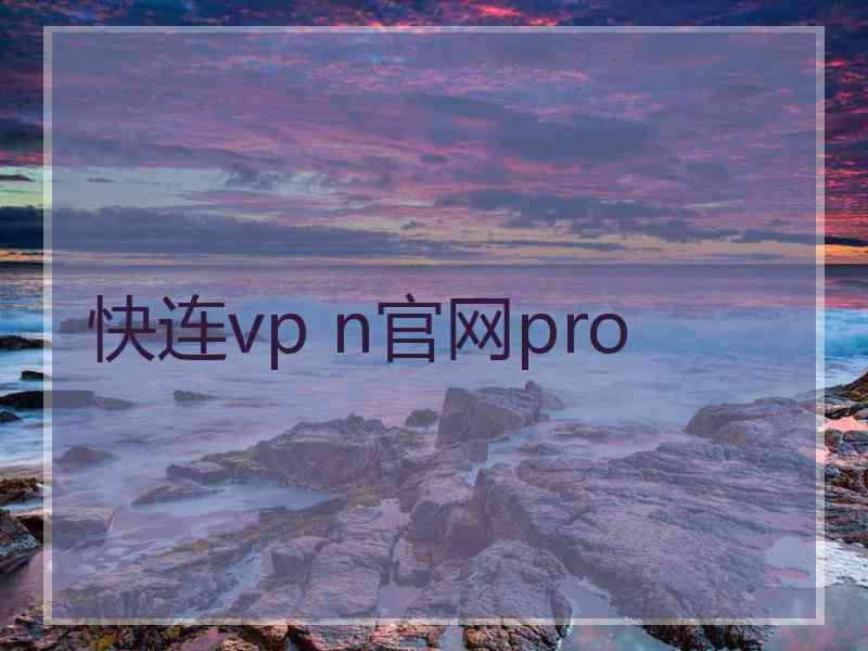 快连vp n官网pro