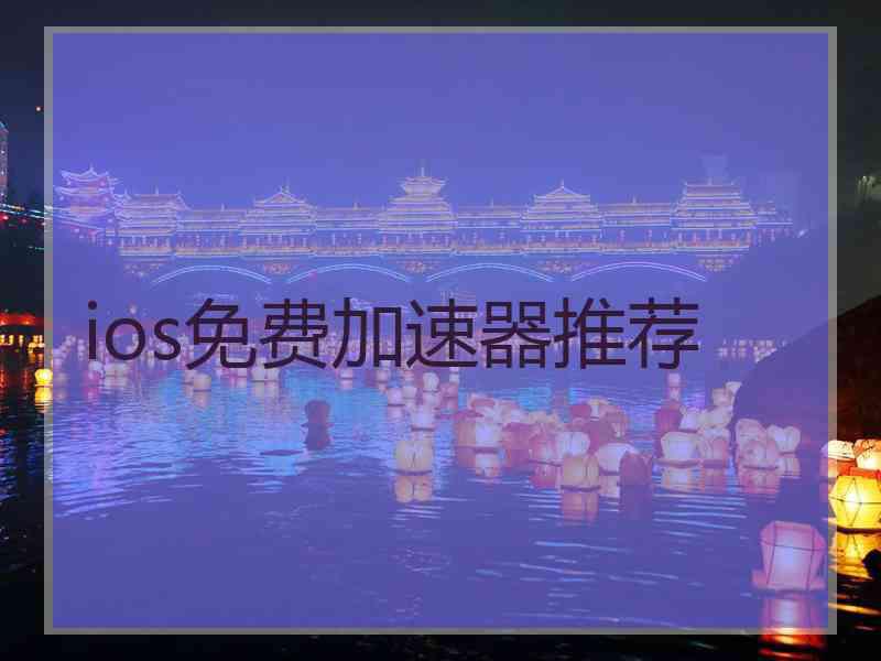 ios免费加速器推荐