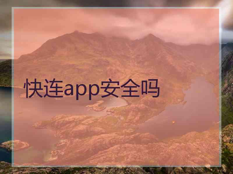 快连app安全吗