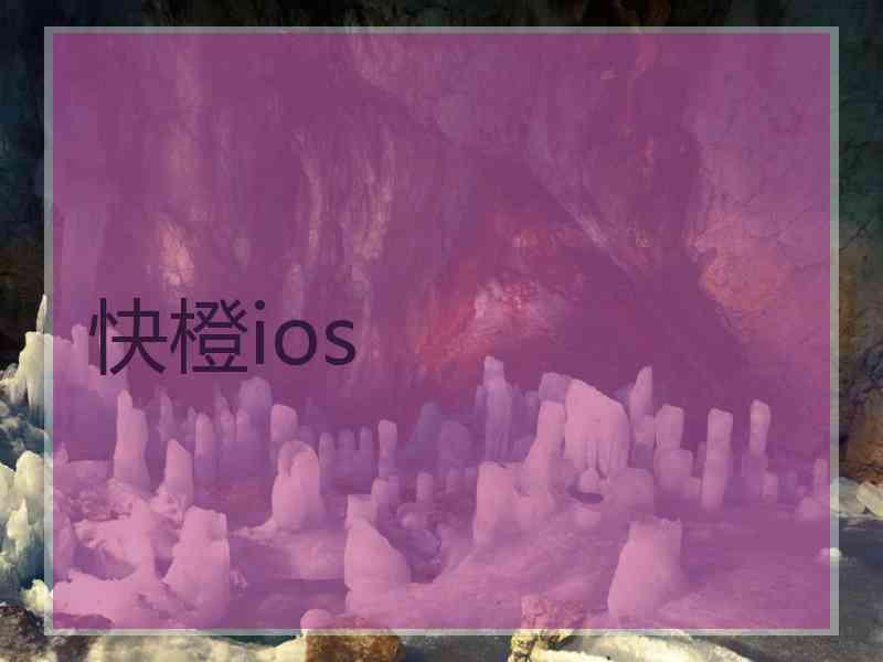 快橙ios