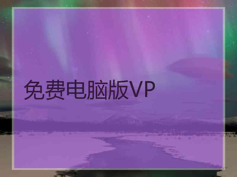 免费电脑版VP