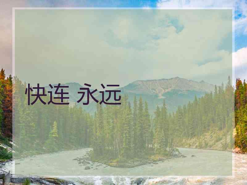 快连 永远