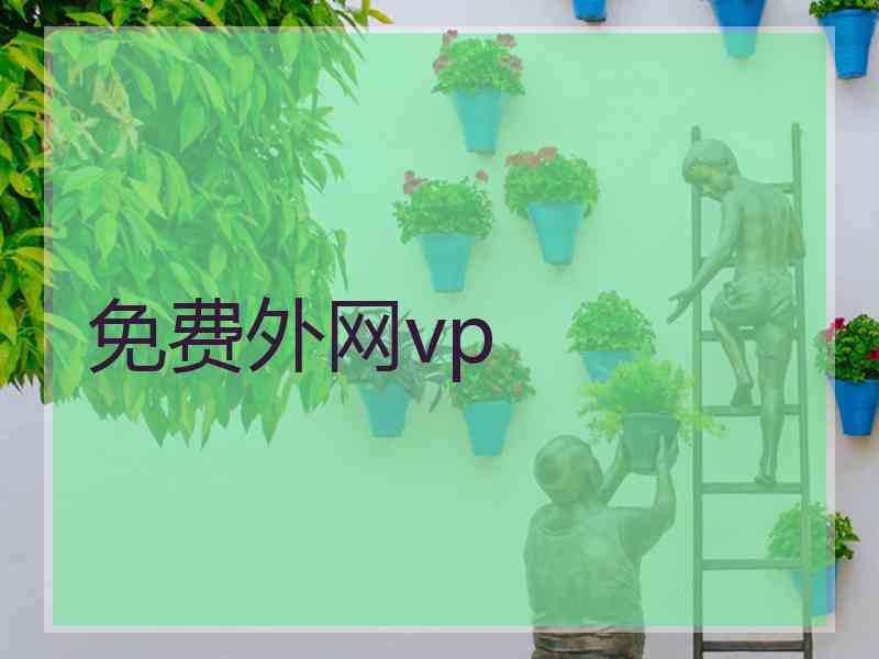 免费外网vp