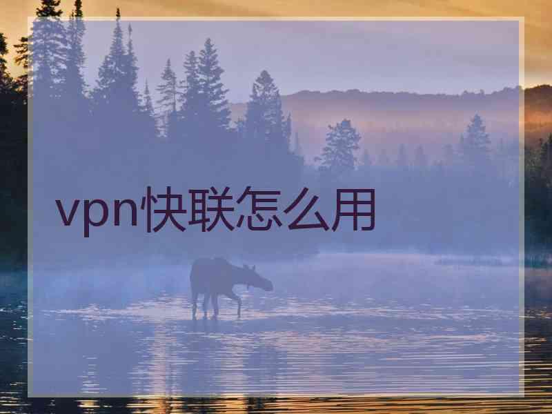 vpn快联怎么用