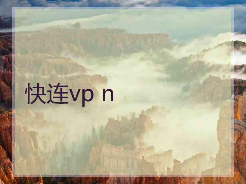 快连vp n