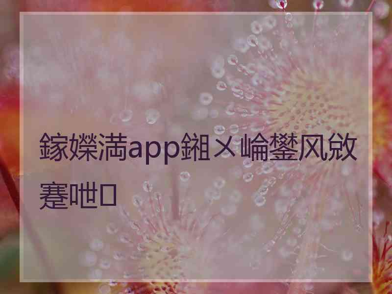 鎵嬫満app鎺ㄨ崘鐢风敓蹇呭