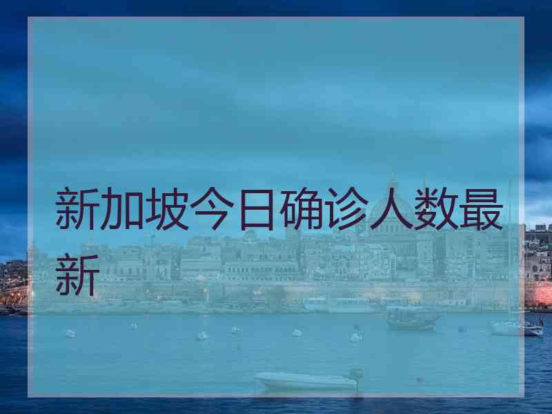 新加坡今日确诊人数最新