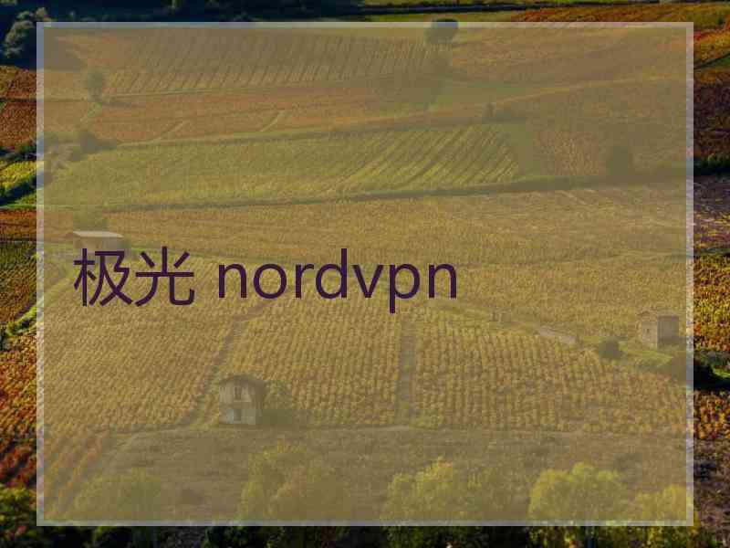 极光 nordvpn