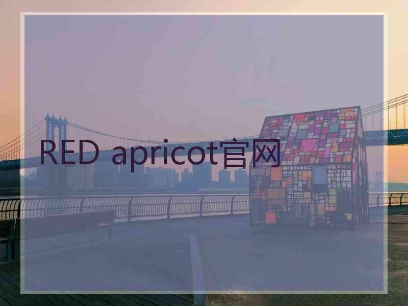 RED apricot官网