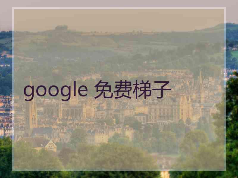 google 免费梯子