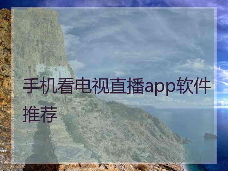 手机看电视直播app软件推荐