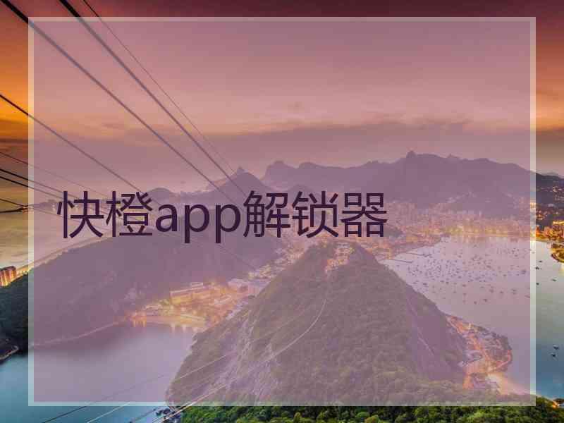 快橙app解锁器