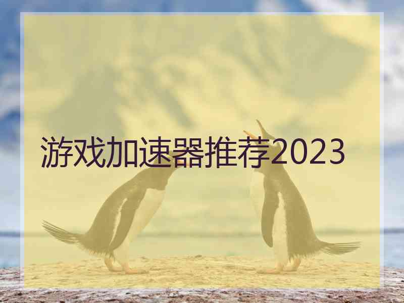 游戏加速器推荐2023