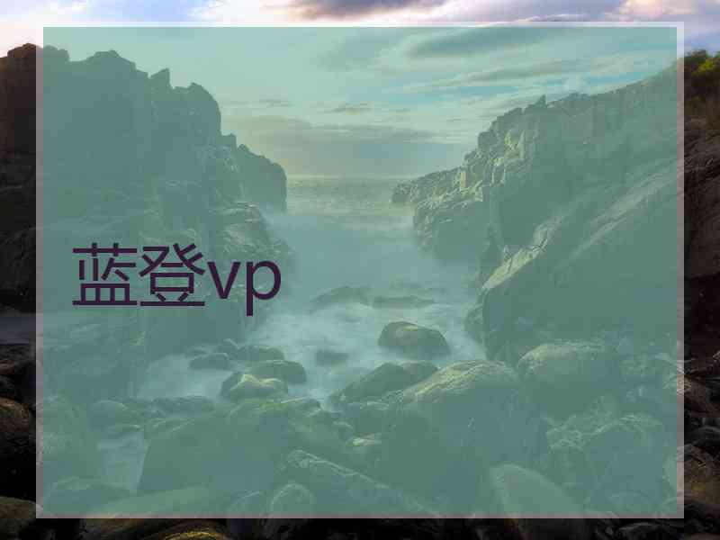 蓝登vp