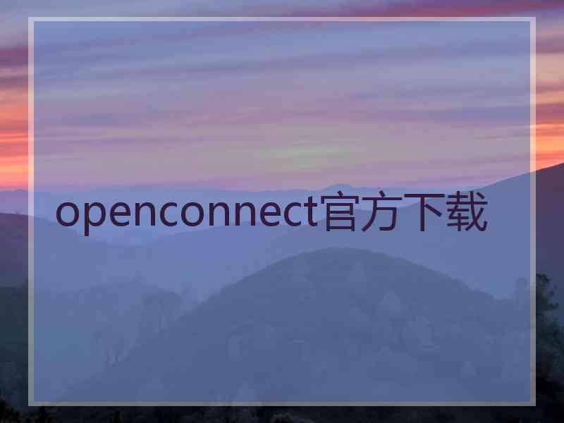 openconnect官方下载