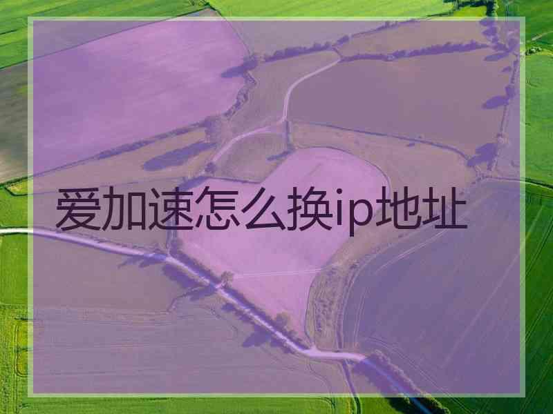 爱加速怎么换ip地址