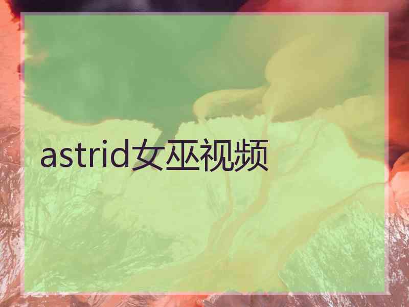 astrid女巫视频