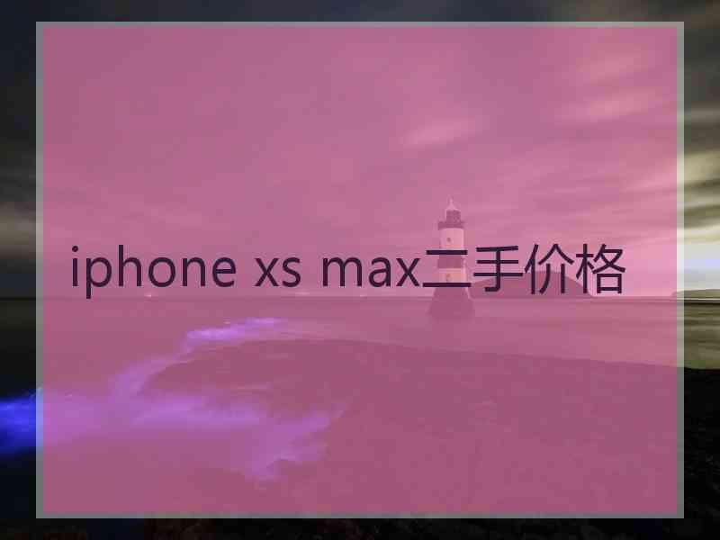 iphone xs max二手价格