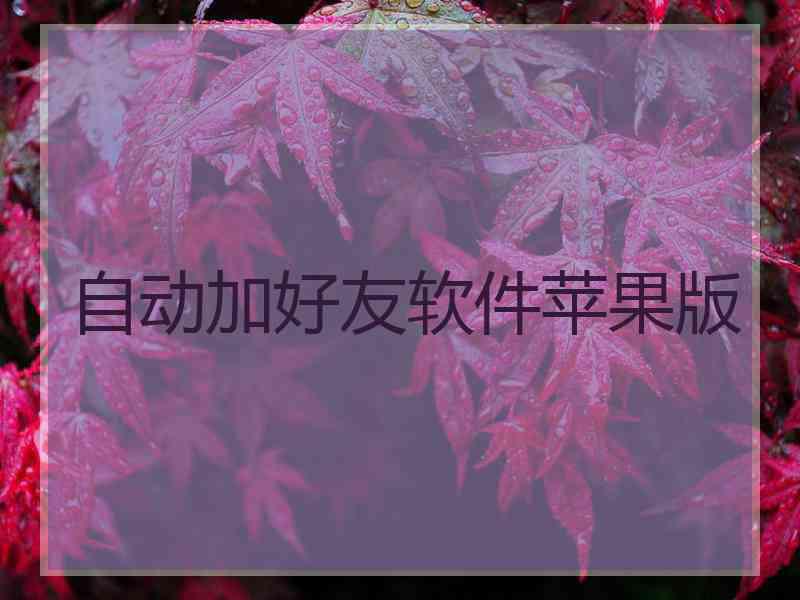 自动加好友软件苹果版