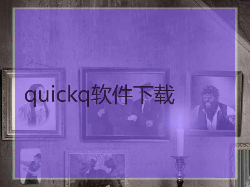 quickq软件下载