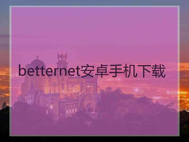 betternet安卓手机下载