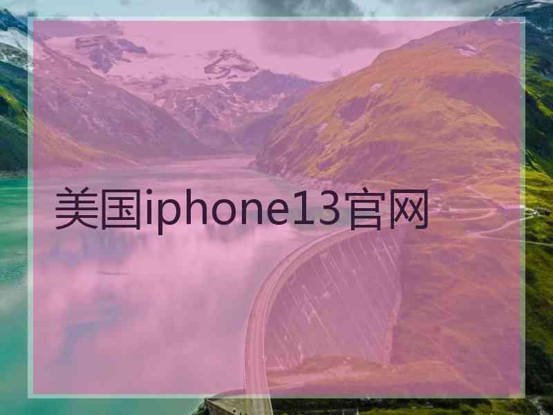 美国iphone13官网