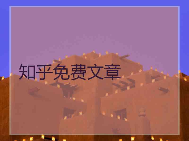 知乎免费文章